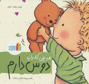 کتاب هرچی که داره دوس دارم | انتشارات نشر غنچه