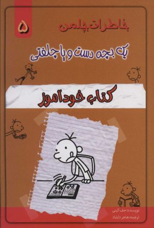 کتاب کتاب خودآموز | انتشارات خلاق