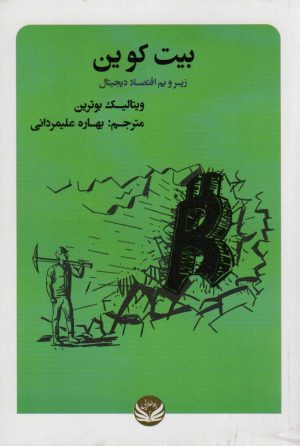 کتاب بیت کوین | انتشارات راه طلایی