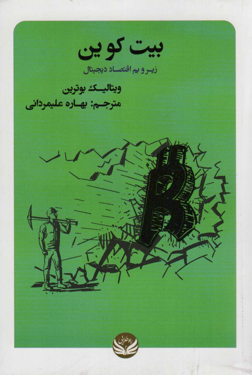 کتاب بیت کوین | انتشارات راه طلایی