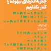 کتاب چگونه فکرهای بیهوده را کنار بگذاریم | انتشارات هنوز