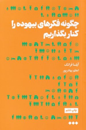 کتاب چگونه فکرهای بیهوده را کنار بگذاریم | انتشارات هنوز