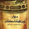 کتاب دیوان نورعلیشاه اصفهانی | انتشارات منوچهری