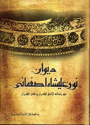 کتاب دیوان نورعلیشاه اصفهانی | انتشارات منوچهری