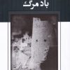 کتاب باد مرگ | انتشارات مانیاهنر