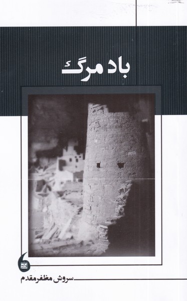 کتاب باد مرگ | انتشارات مانیاهنر