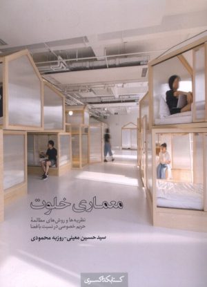 کتاب معماری خلوت | انتشارات کتابکده کسری