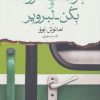 کتاب بازگشت فرزند و بکن لبرویر | انتشارات ماهی