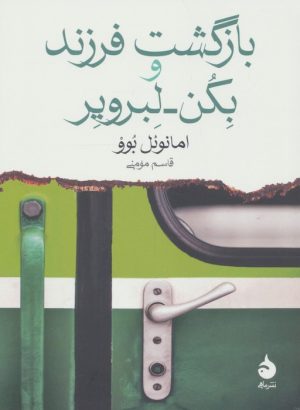 کتاب بازگشت فرزند و بکن لبرویر | انتشارات ماهی