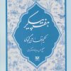 کتاب هفت پیکر | انتشارات پارس کتاب