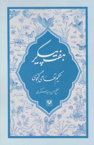 کتاب هفت پیکر | انتشارات پارس کتاب