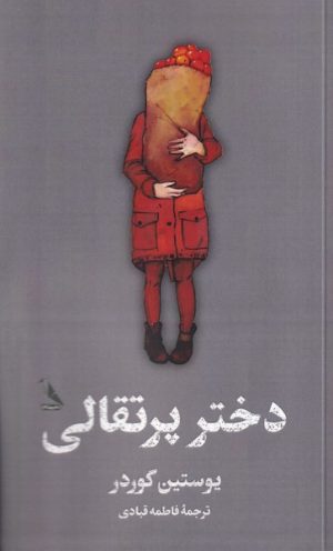 کتاب دختر پرتقالی | انتشارات چهل کلاغ