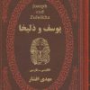 کتاب یوسف و زلیخا | انتشارات پارمیس