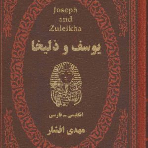 کتاب یوسف و زلیخا | انتشارات پارمیس