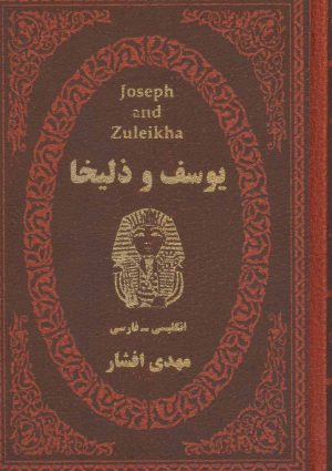 کتاب یوسف و زلیخا | انتشارات پارمیس