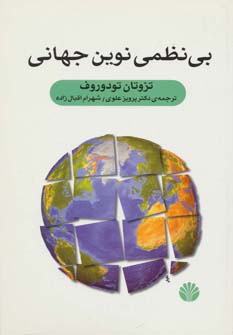 کتاب بی نظمی نوین جهانی | انتشارات اختران