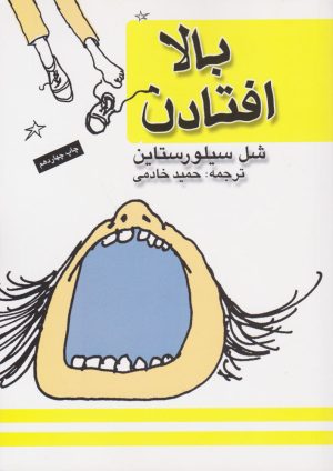 کتاب بالا افتادن | انتشارات کتاب پنجره