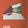 کتاب فراغت | انتشارات نشر مون