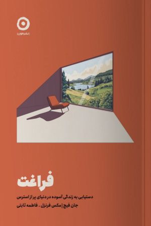 کتاب فراغت | انتشارات نشر مون