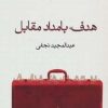 کتاب هدف، بامداد مقابل | انتشارات آیدین