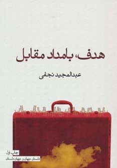 کتاب هدف، بامداد مقابل | انتشارات آیدین