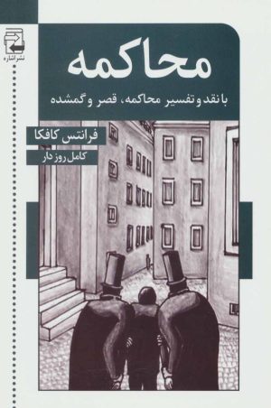 کتاب محاکمه | انتشارات اشاره