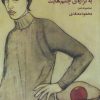 کتاب چیزی نمانده به گزاره ی چشم هایت | انتشارات دانیار