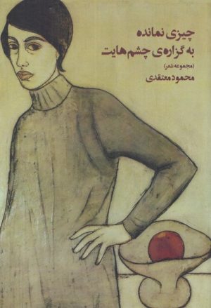 کتاب چیزی نمانده به گزاره ی چشم هایت | انتشارات دانیار