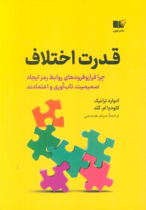 کتاب قدرت اختلاف | انتشارات نشر نوین توسعه