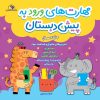 کتاب مهارت‌های ورود به پیش دبستان و دبستان | انتشارات خانه کاغذی