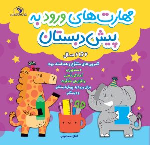 کتاب مهارت‌های ورود به پیش دبستان و دبستان | انتشارات خانه کاغذی