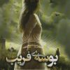 کتاب بوسه ی فریب | انتشارات آداش