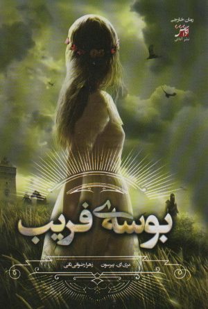 کتاب بوسه ی فریب | انتشارات آداش