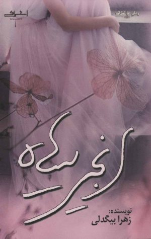 کتاب انجیر سیاه | انتشارات اشراقی
