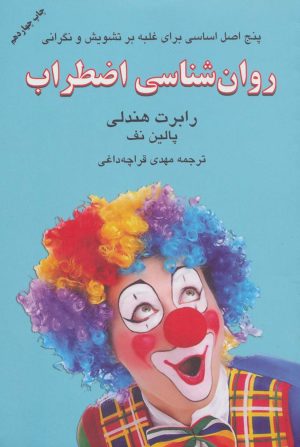 کتاب روان شناسی اضطراب | انتشارات دایره