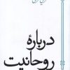 کتاب درباره روحانیت | انتشارات سپیده باوران