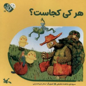 کتاب هر‌ کی‌ کجاست؟ | انتشارات کانون پرورش فکری کودکان و نوجوانان