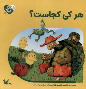 کتاب هر‌ کی‌ کجاست؟ | انتشارات کانون پرورش فکری کودکان و نوجوانان