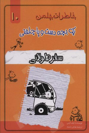 کتاب سفر طولانی | انتشارات خلاق
