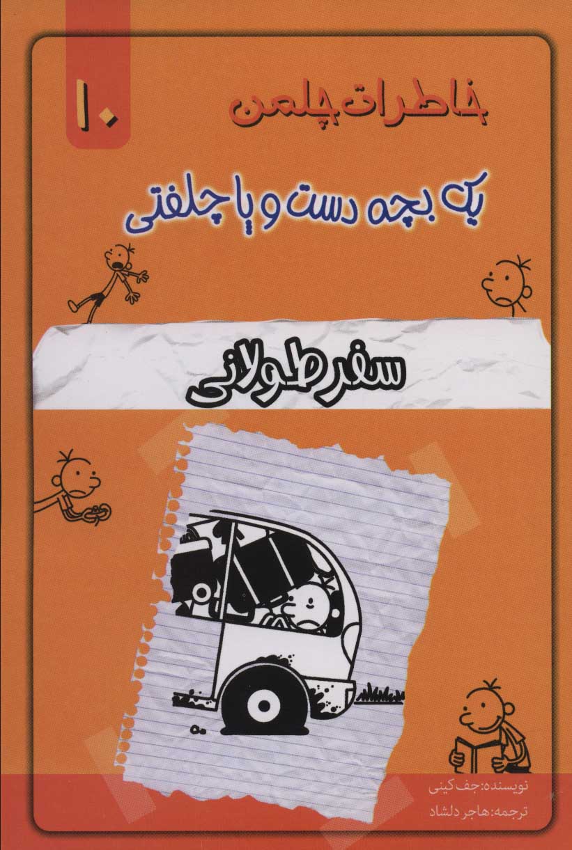 کتاب سفر طولانی | انتشارات خلاق