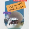 کتاب دختری در حباب شیشه ای | انتشارات عنوان