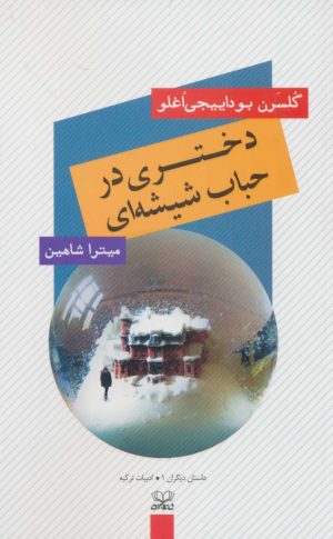کتاب دختری در حباب شیشه ای | انتشارات عنوان