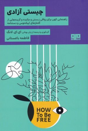 کتاب چیستی آزادی | انتشارات مرو