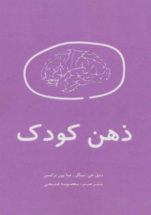 کتاب ذهن کودک | انتشارات اوحدی