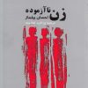 کتاب زن ناآزموده | انتشارات فکرآذین