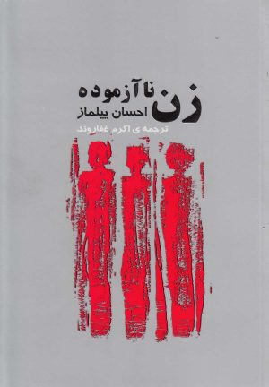 کتاب زن ناآزموده | انتشارات فکرآذین