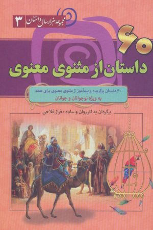 کتاب 60 داستان از مثنوی معنوی | انتشارات سما