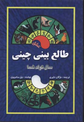 کتاب طالع بینی چینی | انتشارات جاجرمی