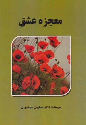 کتاب معجزه عشق | انتشارات اسرار دانش