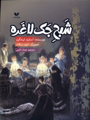 کتاب شبح جک لاغره | انتشارات ویژه نشر